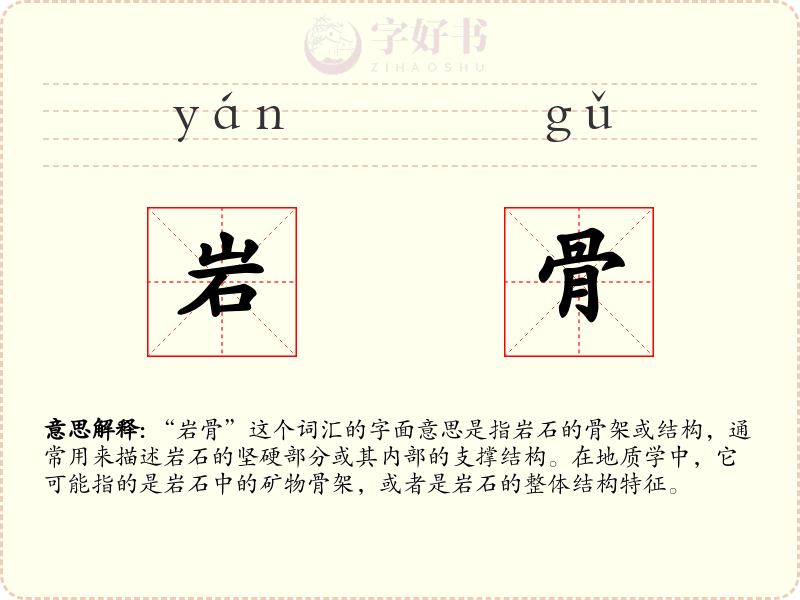 岩骨