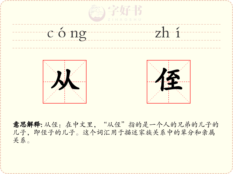 从侄