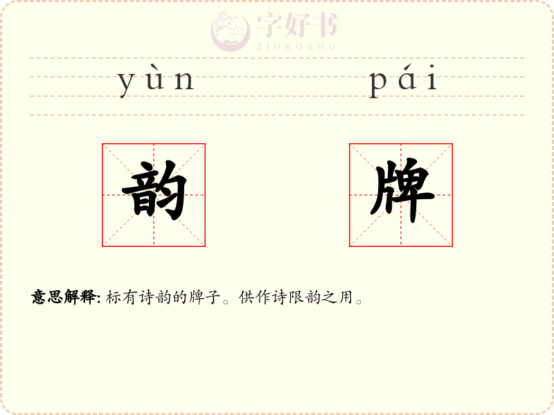 韵牌