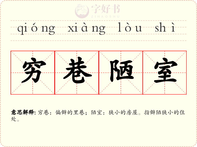 穷巷陋室