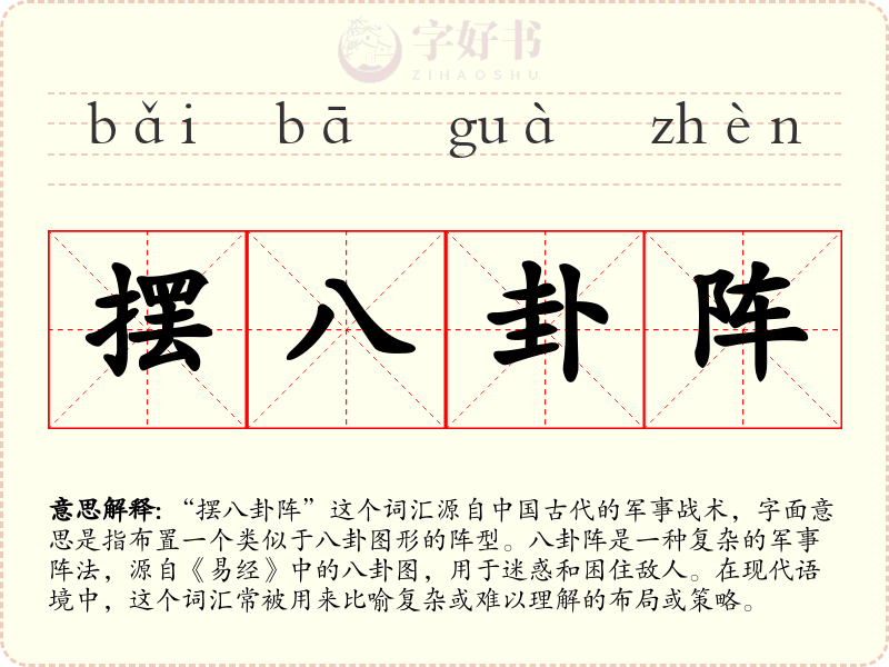 摆八卦阵