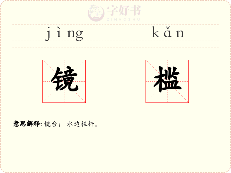 镜槛