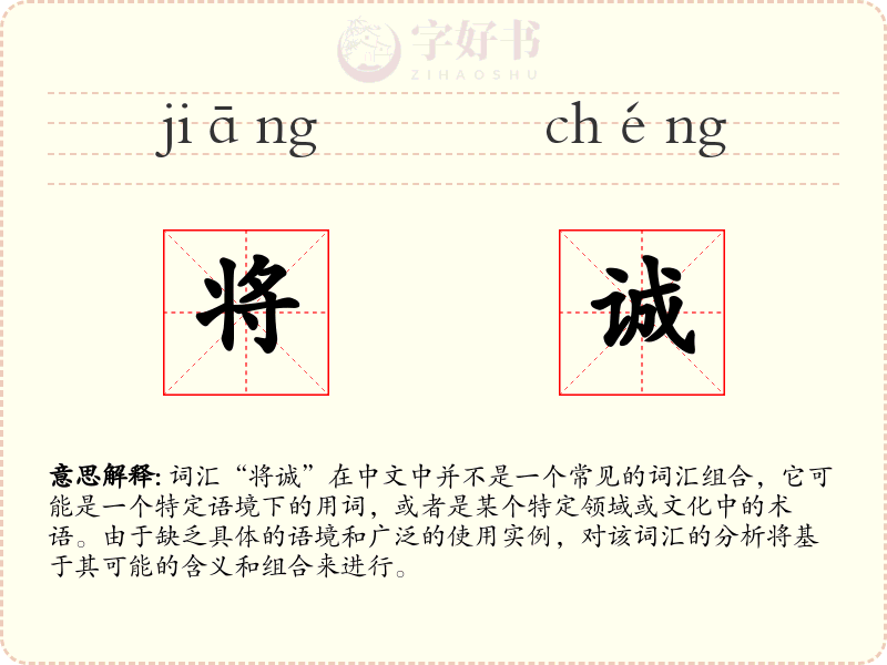 将诚