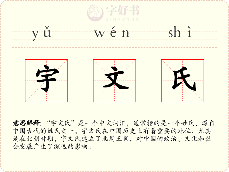 宇文氏
