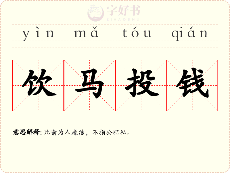 饮马投钱