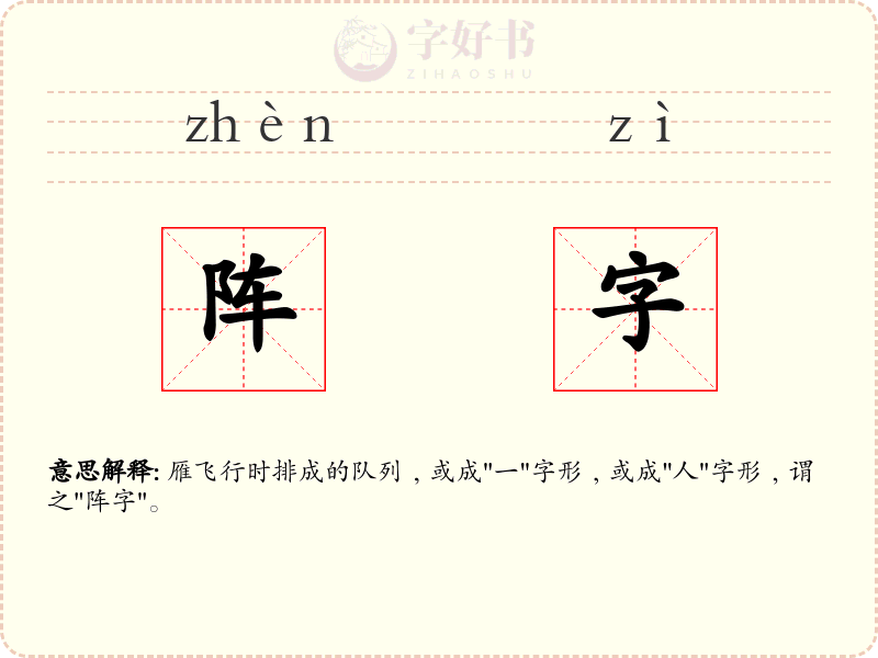 阵字