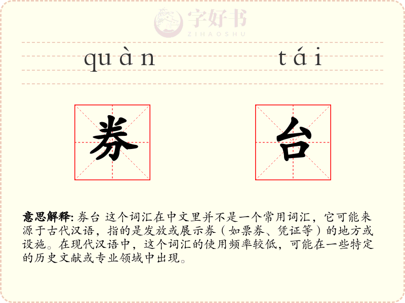 券台