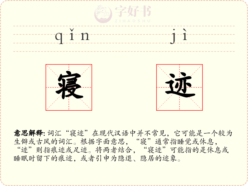 寝迹