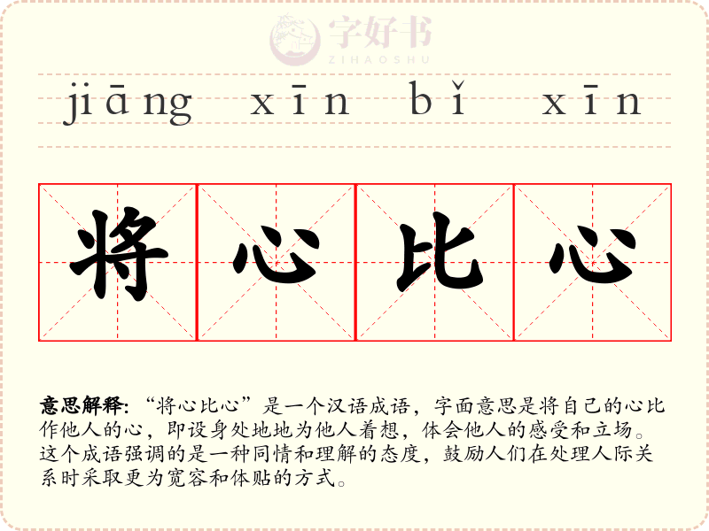 将心比心