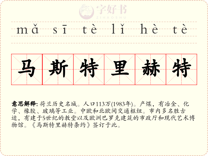 马斯特里赫特
