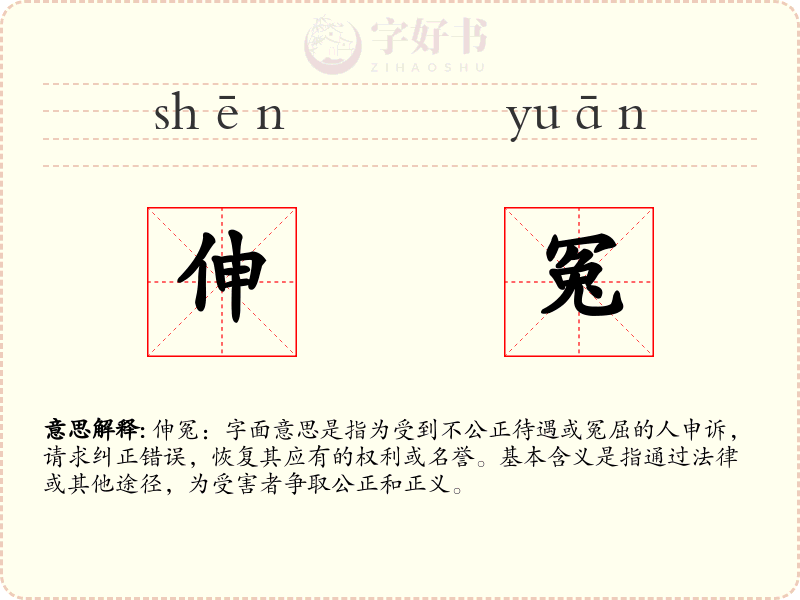 伸冤