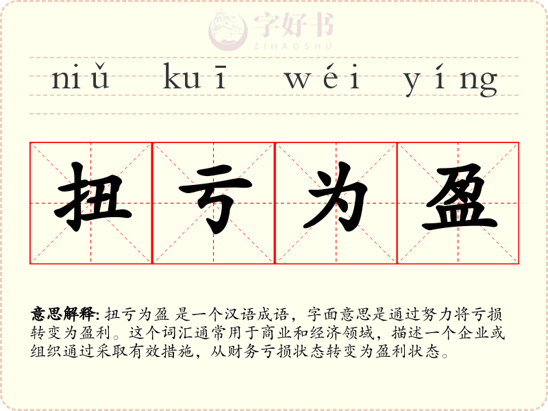 扭亏为盈