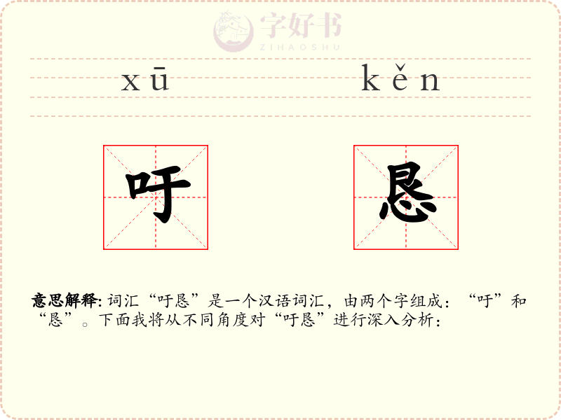 吁恳