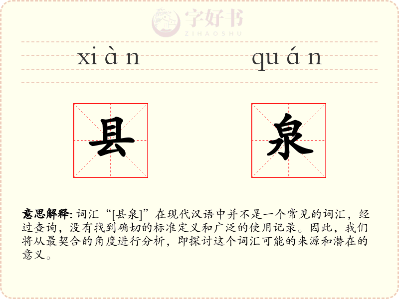 县泉