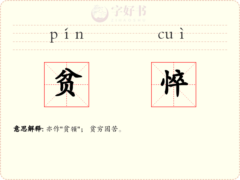 贫悴