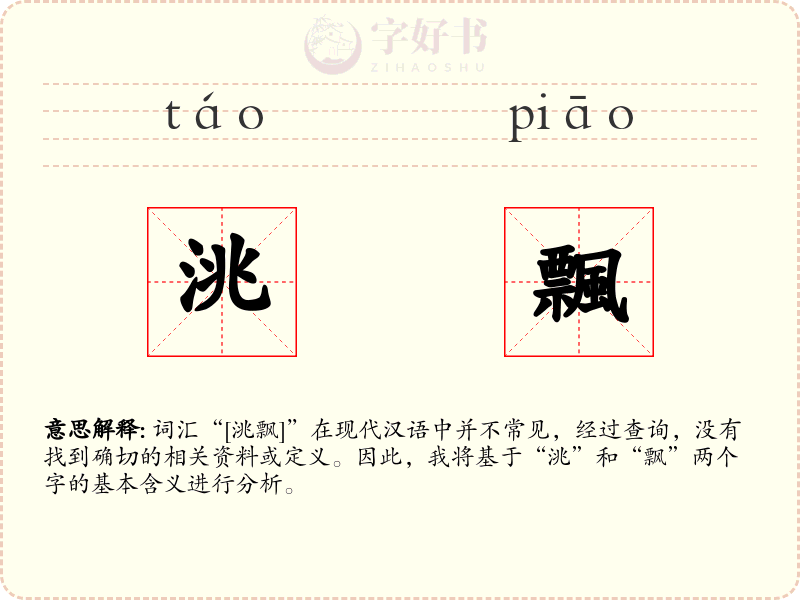 洮飄