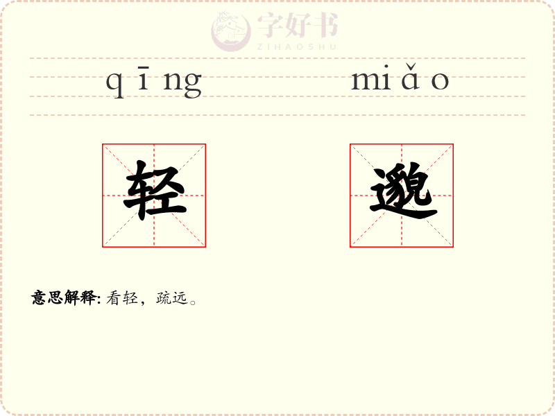 轻邈