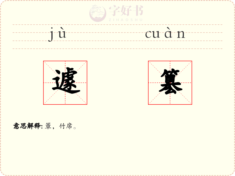 遽簒