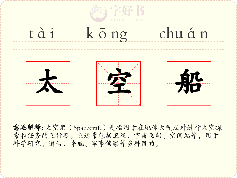 太空船