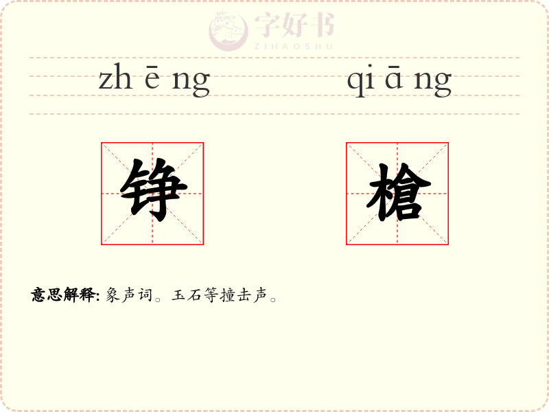 铮槍