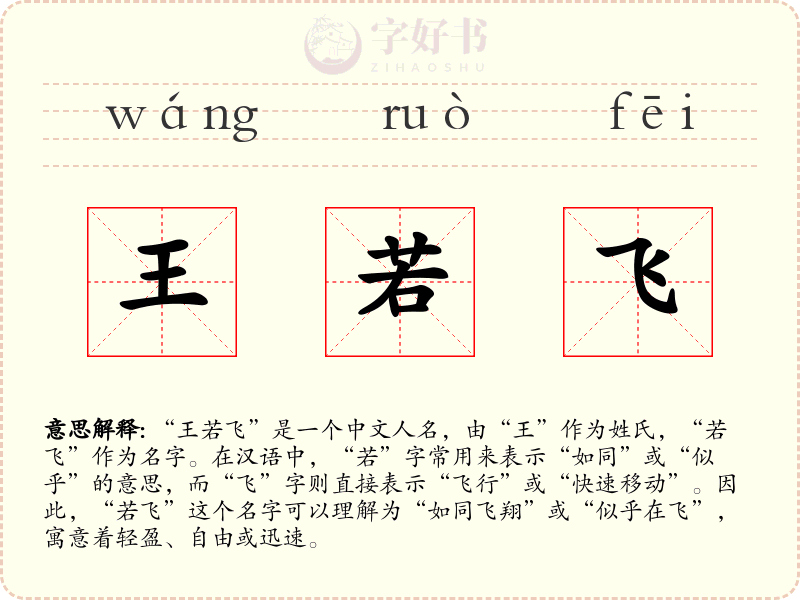 王若飞