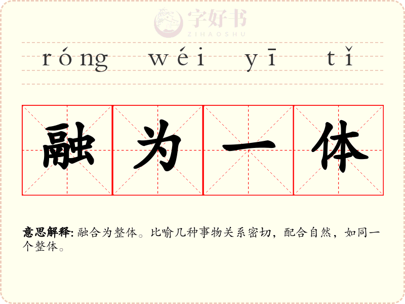 融为一体