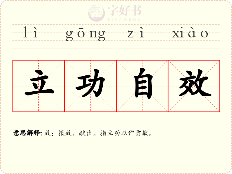 立功自效