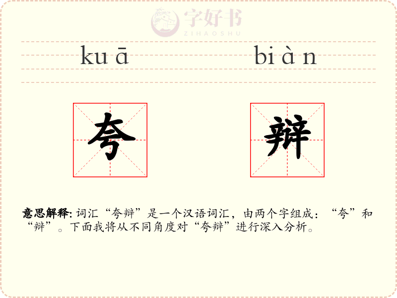夸辩
