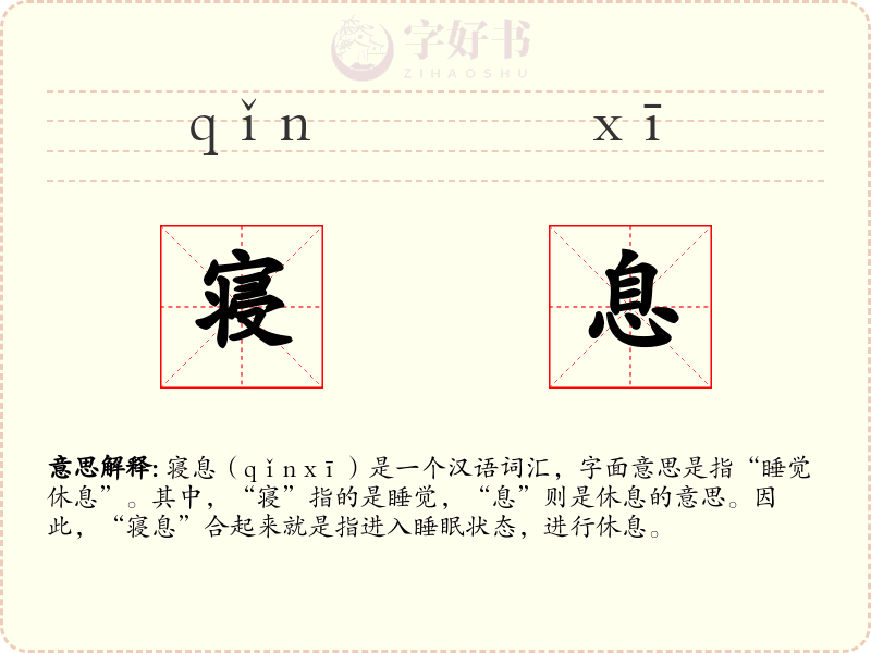 寝息