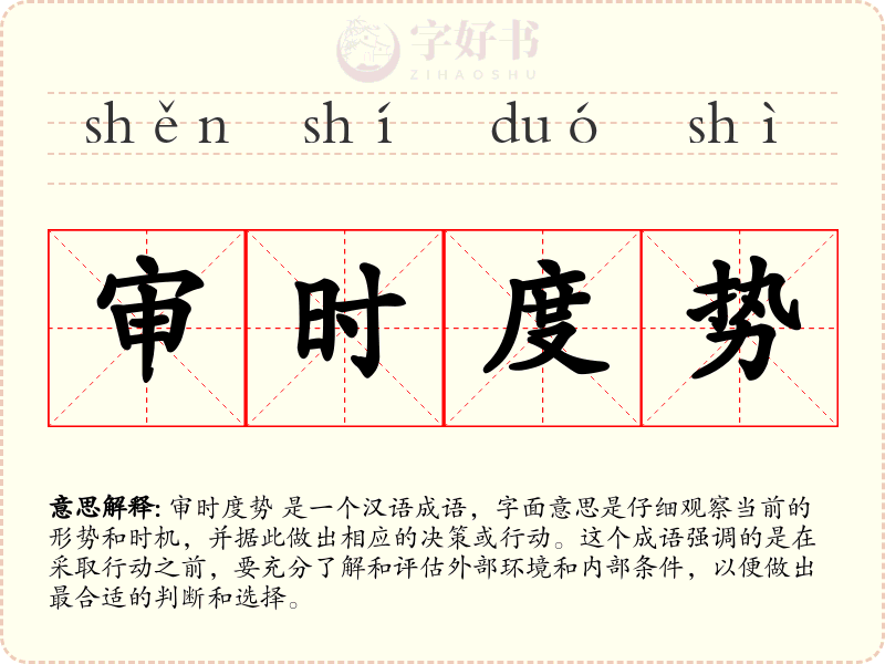审时度势