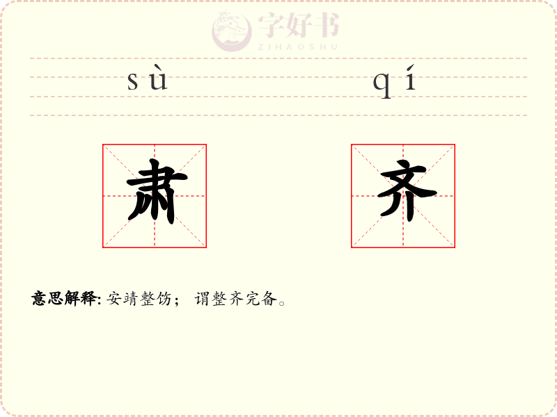 肃齐