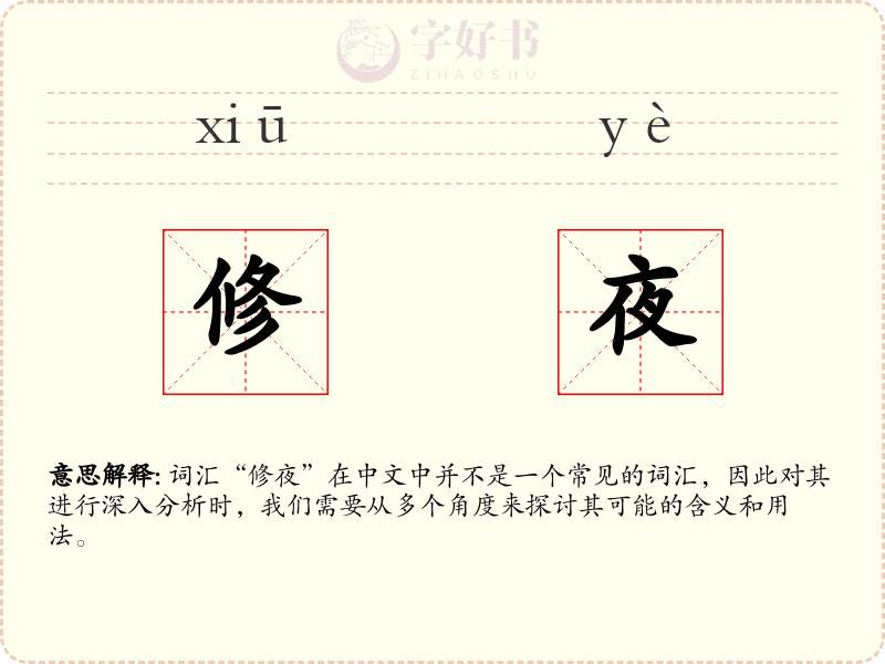 修夜