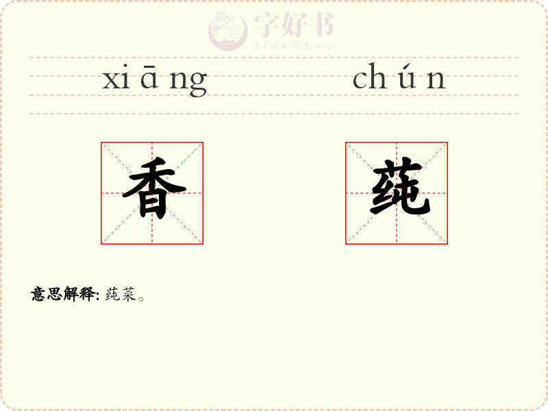 香莼