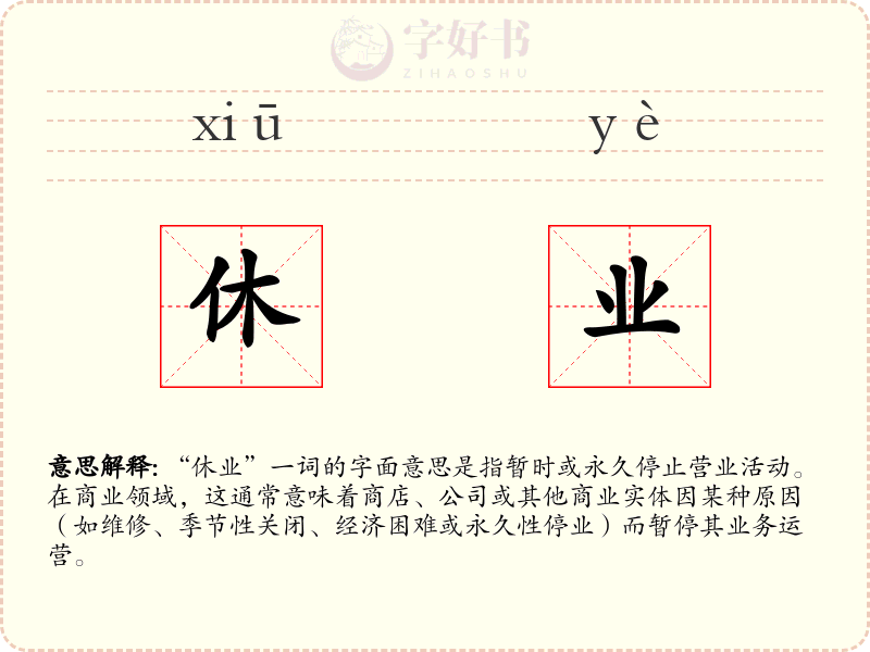 休业