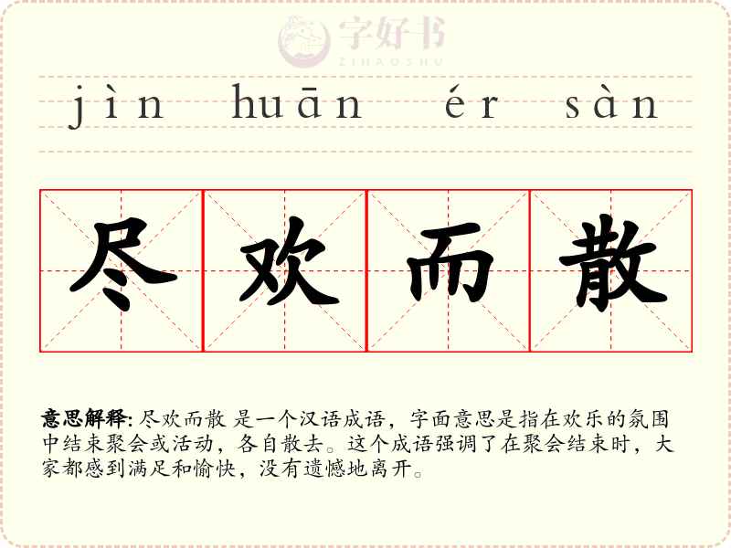 尽欢而散