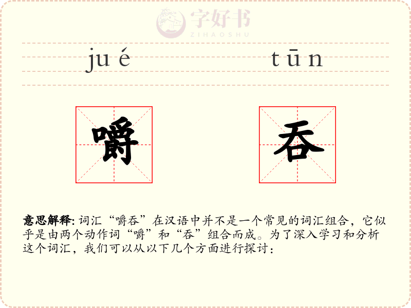 嚼吞