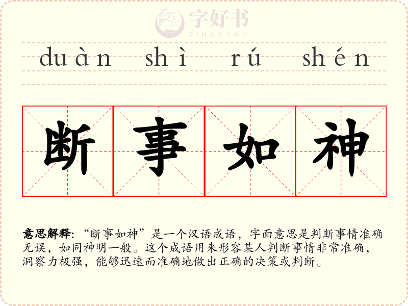 断事如神