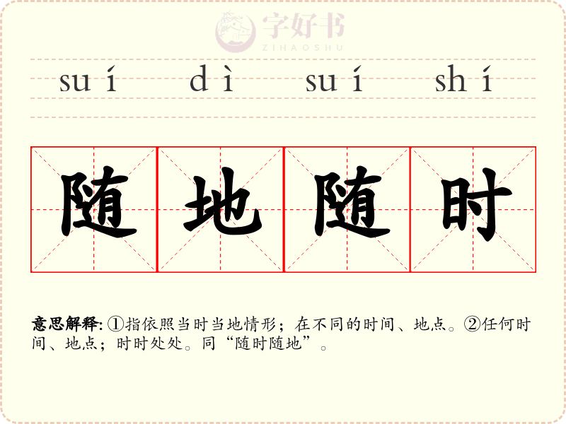 随地随时