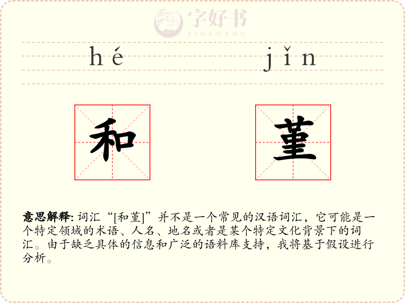 和堇