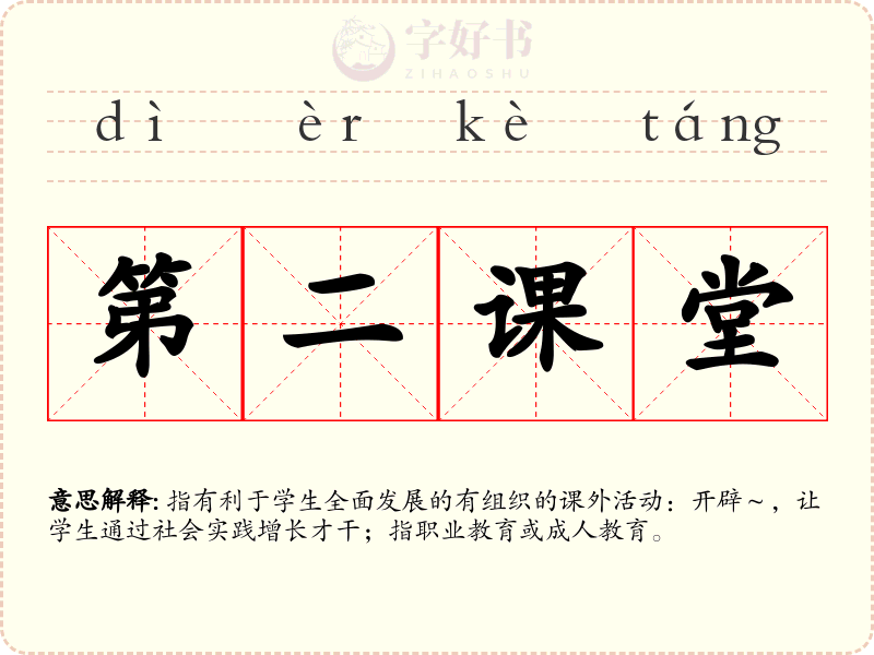 第二课堂