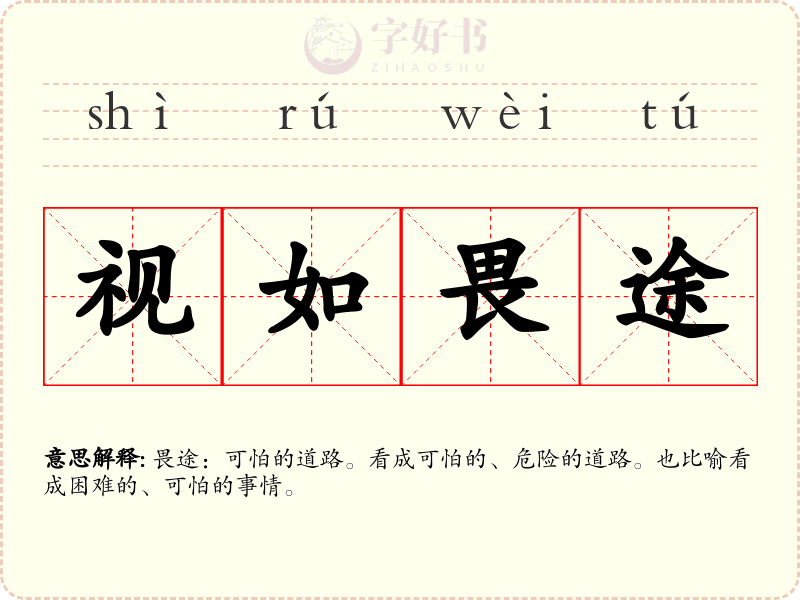 视如畏途