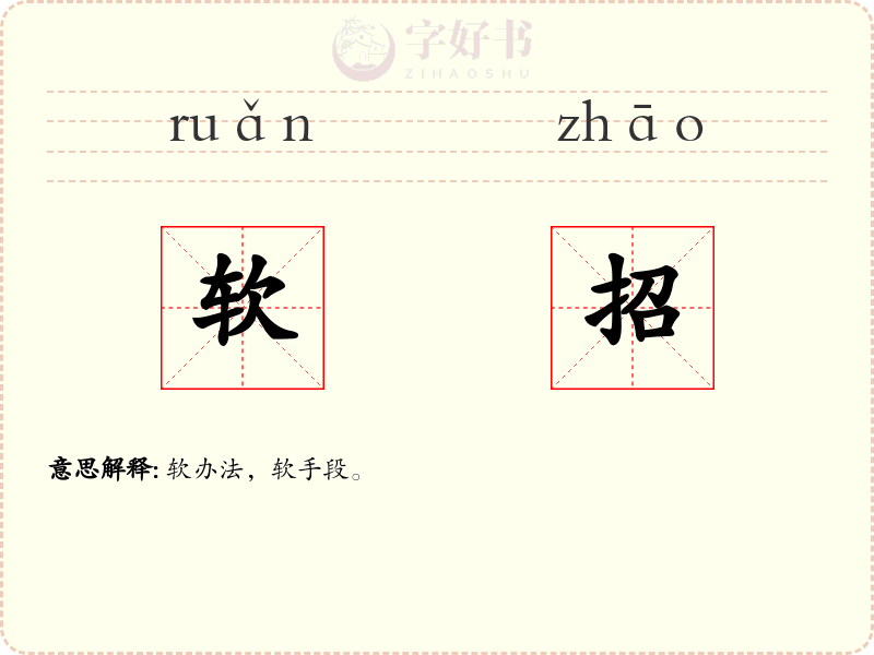 软招