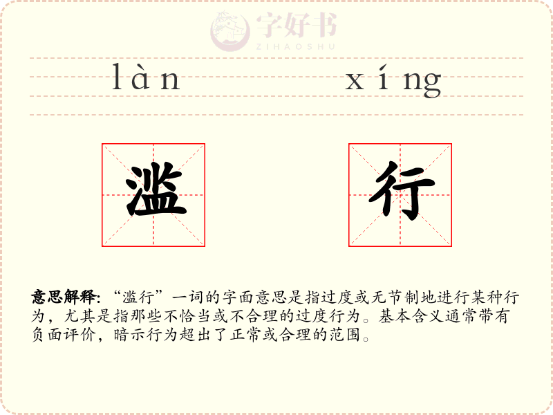 滥行