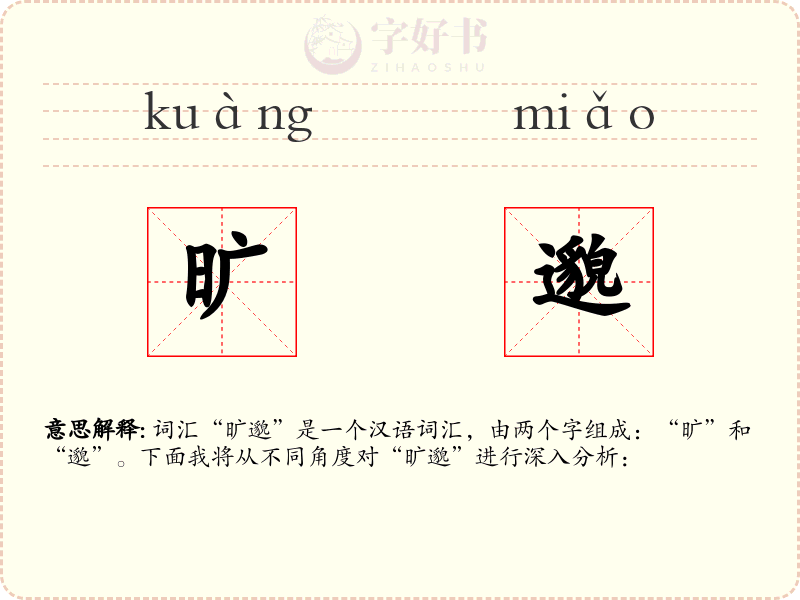 旷邈
