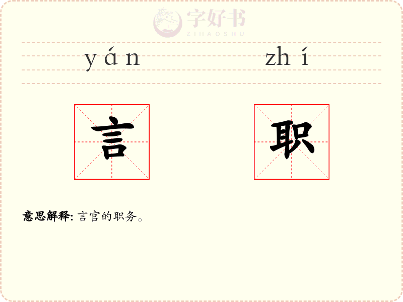 言职