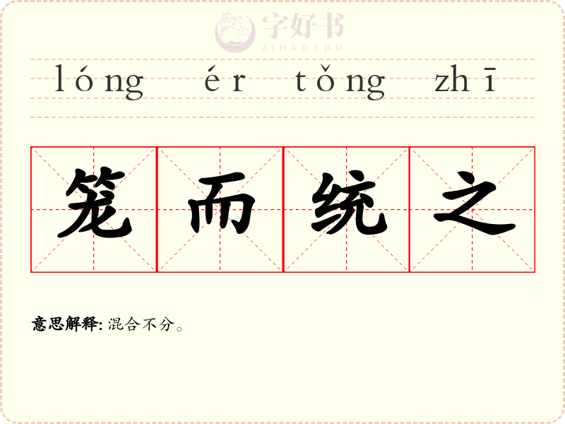笼而统之