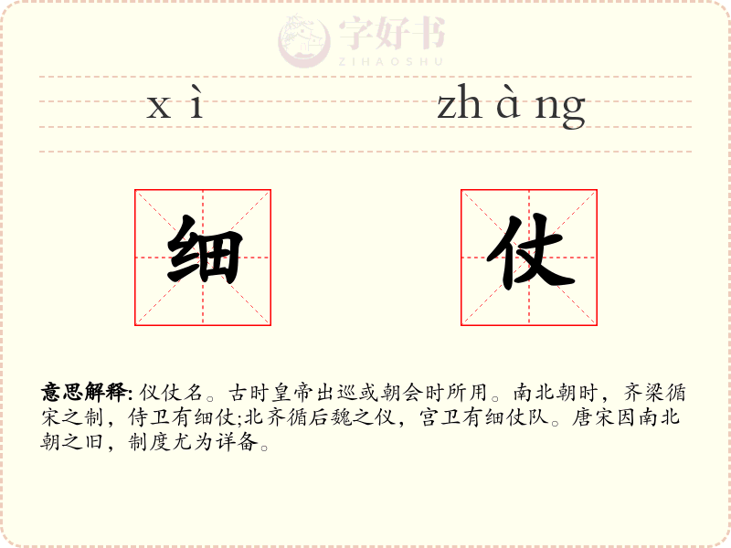 细仗