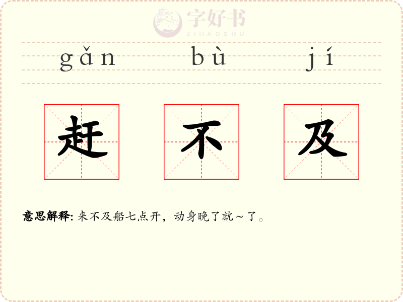 赶不及