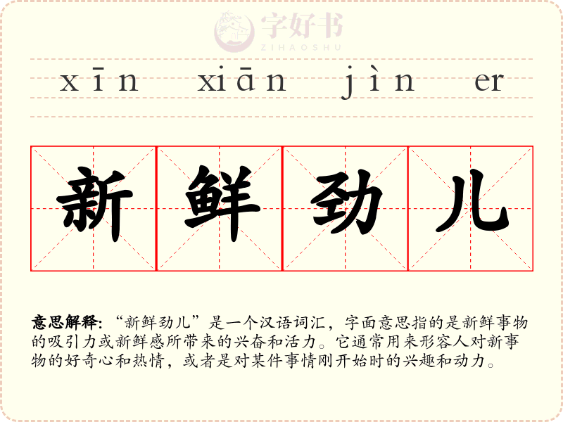 新鲜劲儿