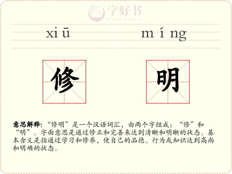 修明